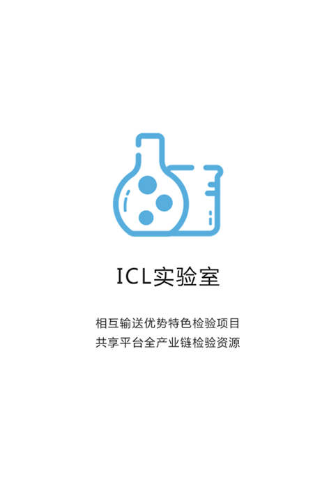 ICL实验室