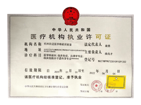 杭州医诺云检医学实验室医疗机构职业许可证