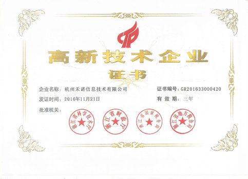 杭州禾诺信息技术有限公司省高新证书