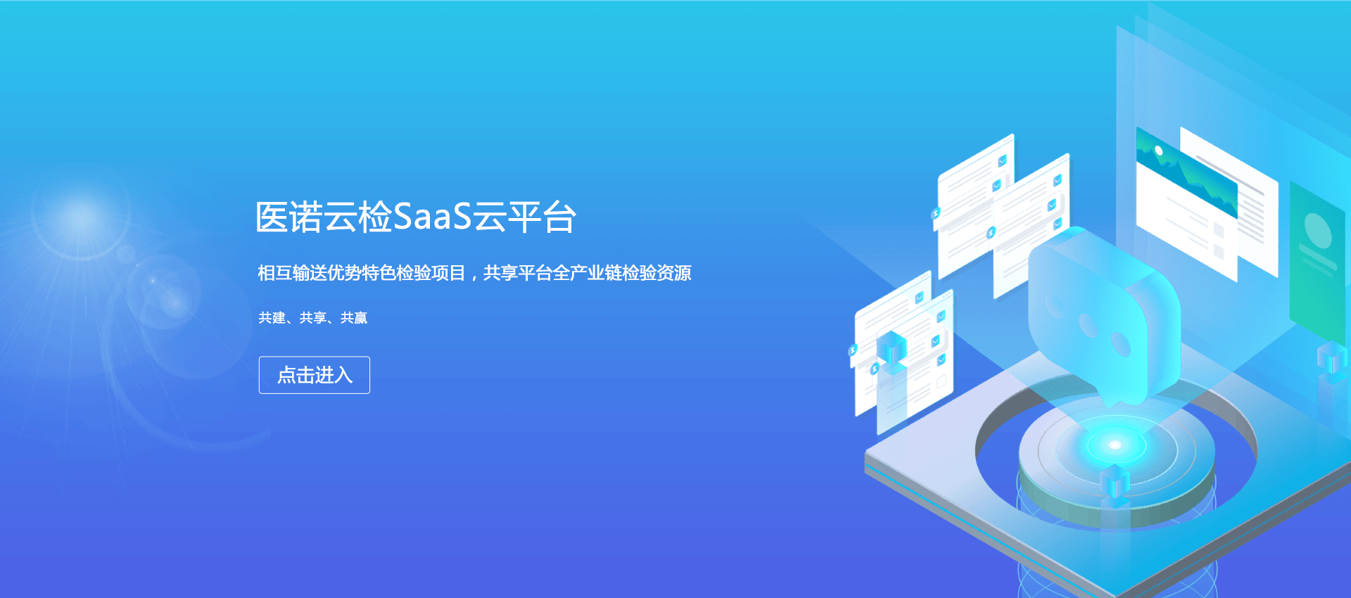 医诺云检SaaS云平台